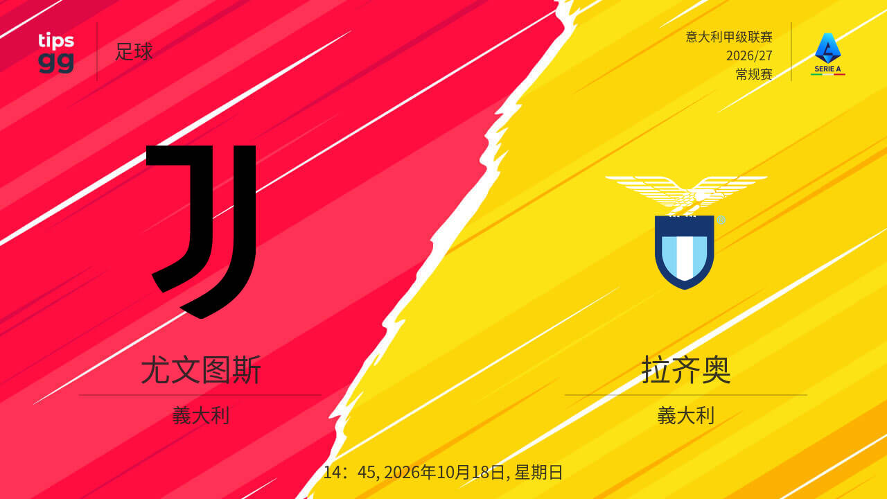 尤文图斯 – 拉齐奥 现场比分 2026年10月18日 - 今天的比赛结果 | Tips.GG