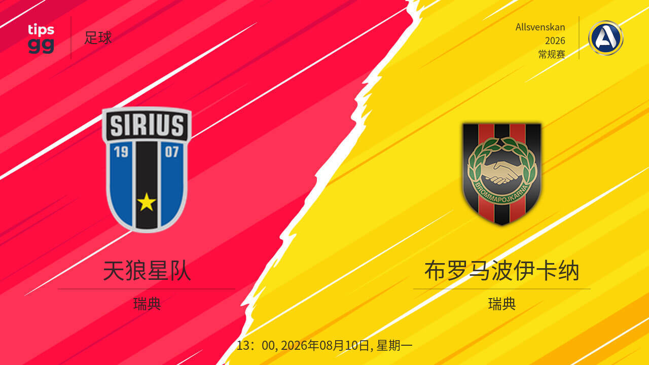 天狼星队 – 布罗马波伊卡纳 现场比分 2026年08月09日 - 今天的比赛结果 | Tips.GG