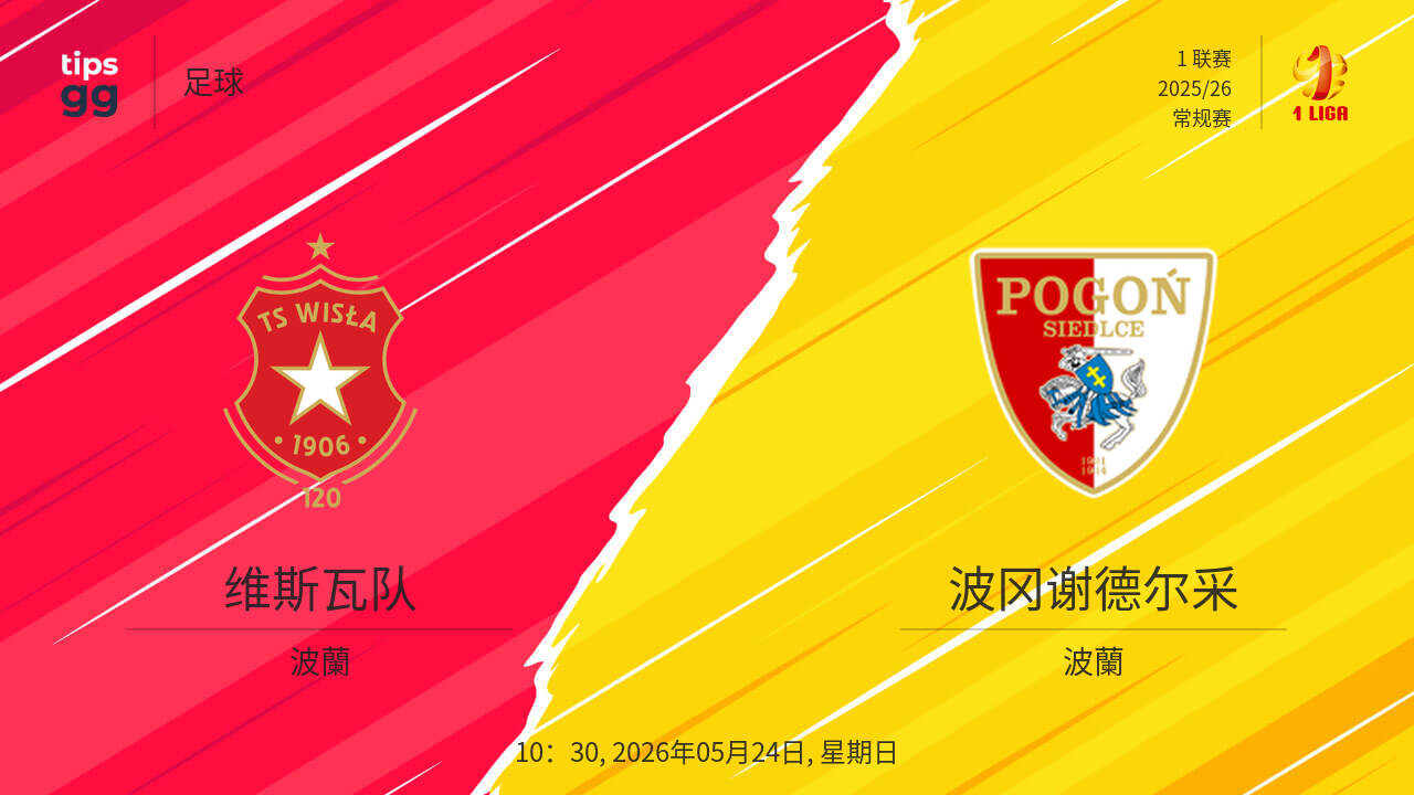 观看维斯瓦队对阵波冈谢德尔采，2026年05月23日，实时直播和重播，足球 | Tips.GG