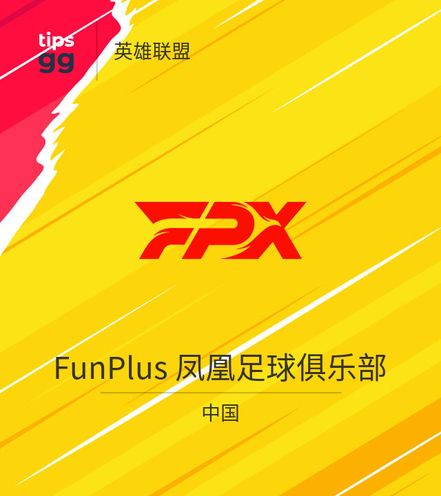FunPlus 凤凰足球俱乐部 LoL队来自中国 | Tips.GG