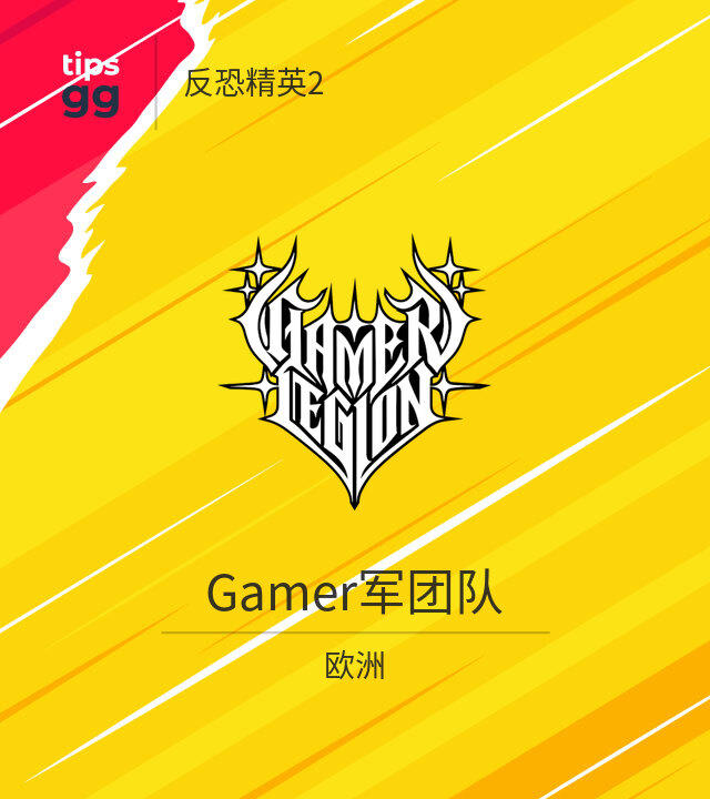 Gamer军团队 CS2 (CS:GO)队来自欧洲 | Tips.GG