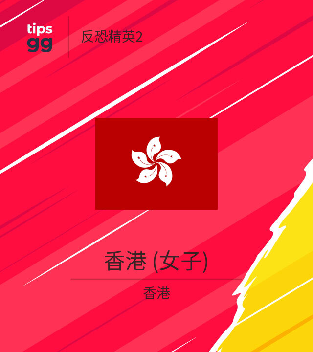 香港 (女子) CS2 (CS:GO)队来自香港 | Tips.GG