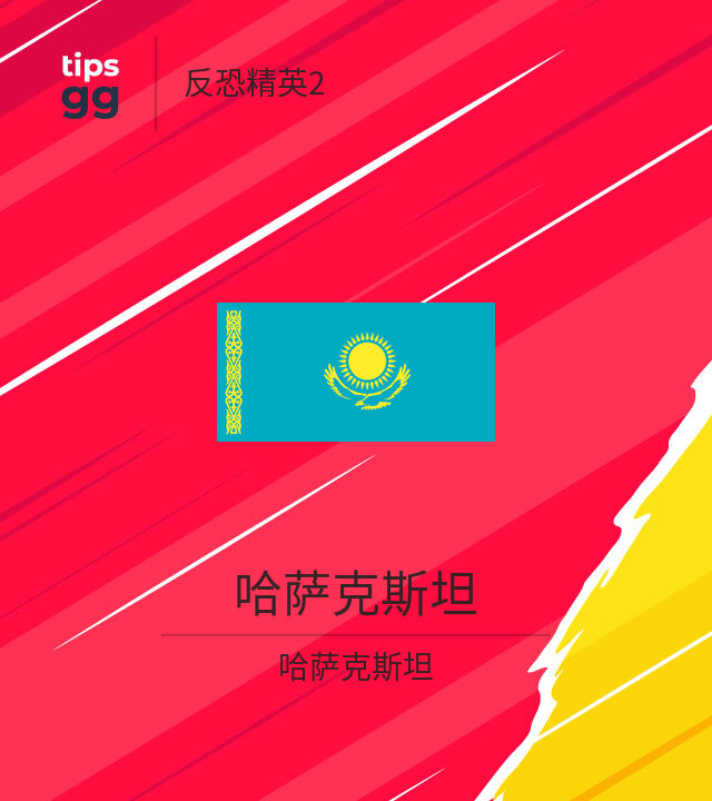 哈萨克斯坦 CS2 (CS:GO)队来自哈萨克斯坦 | Tips.GG
