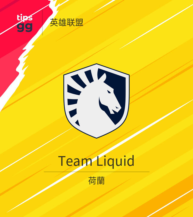 Team Liquid LoL队来自荷蘭 | Tips.GG