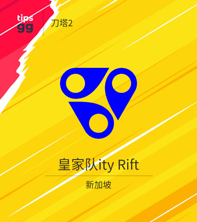 皇家队ity Rift Dota 2队来自新加坡 | Tips.GG