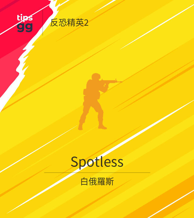 Spotless CS2 (CS:GO)队来自白俄羅斯 | Tips.GG