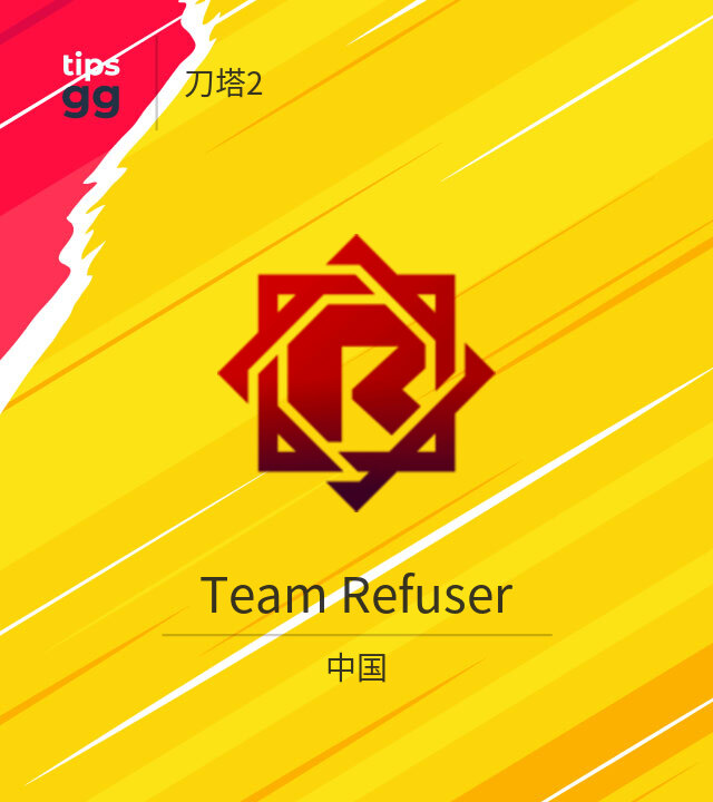 Team Refuser Dota 2队来自中国 | Tips.GG