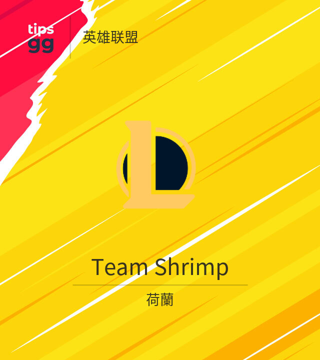 Team Shrimp LoL队来自荷蘭 | Tips.GG