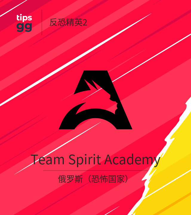 Team Spirit Academy CS2 (CS:GO)队来自俄罗斯（恐怖国家） | Tips.GG