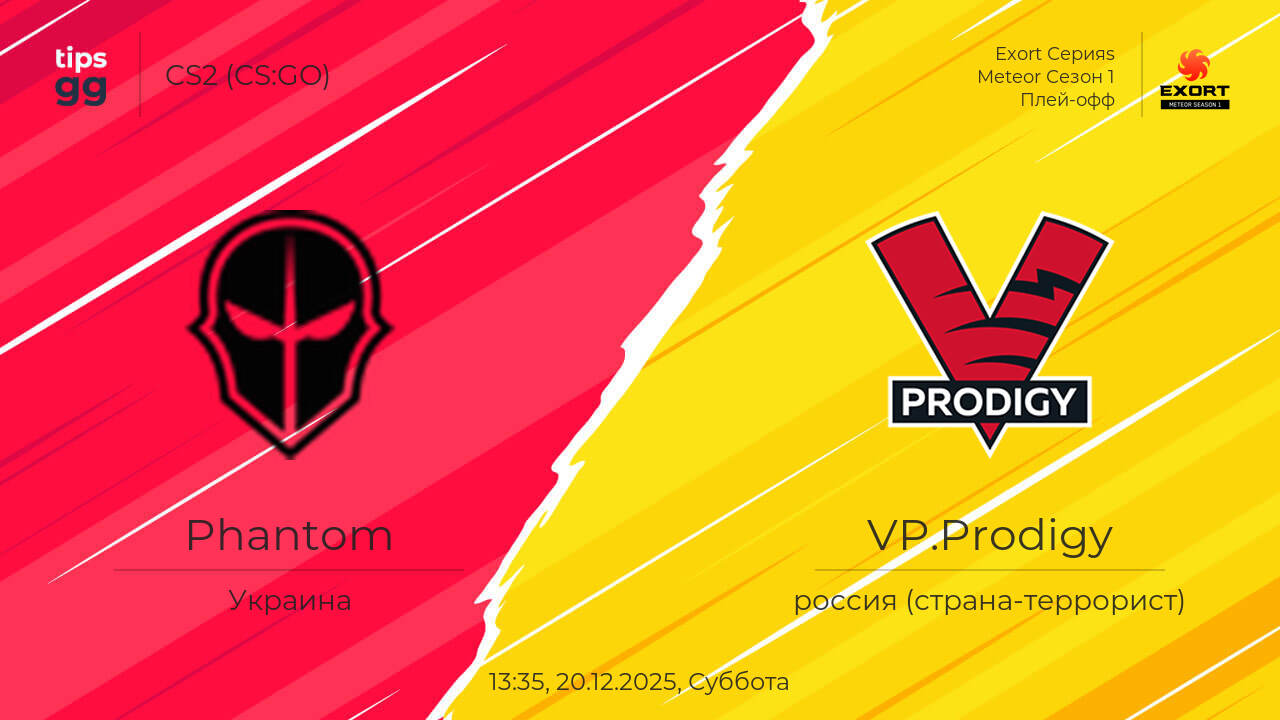 Phantom против VP.Prodigy от 20.12.2025 – Прогноз матча | CS2 (CS:GO ...
