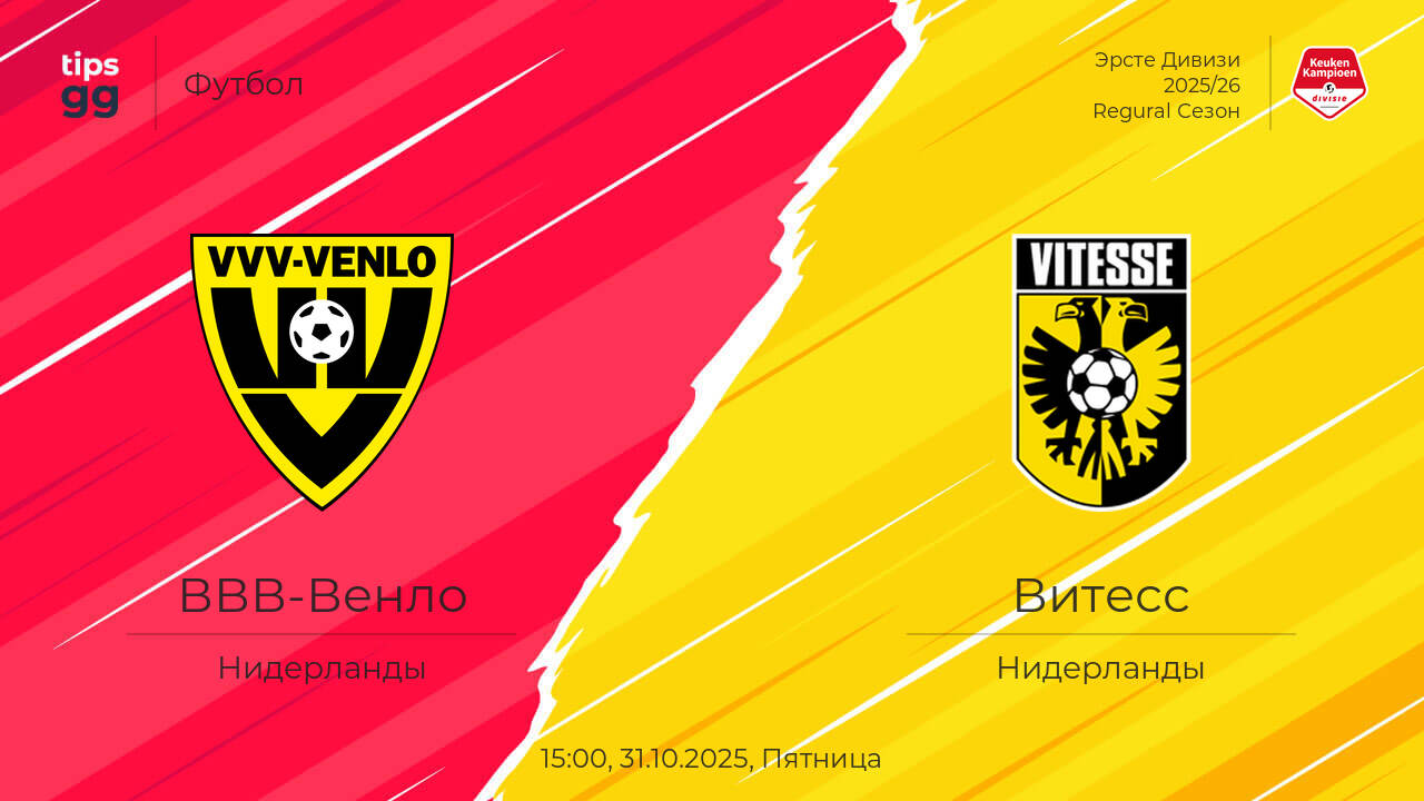 ВВВ-Венло – Витесс онлайн 31.10.2025: результаты матча сегодня | Эрсте ...
