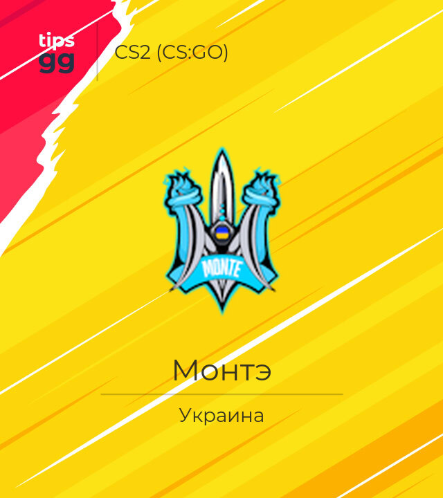 Монтэ команда CS2 (CS:GO) (Украина) | Tips.GG